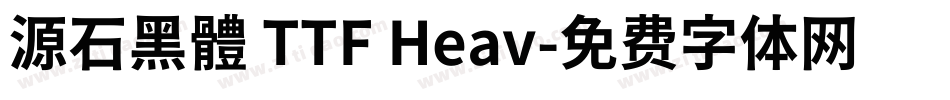 源石黑體 TTF Heav字体转换